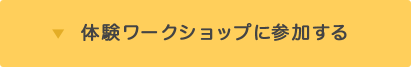 体験ワークショップ